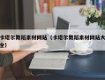海南卡塔尔舞蹈素材网站（卡塔尔舞蹈素材网站大全）