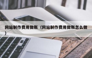 海南网站制作费用做账（网站制作费用做账怎么做）