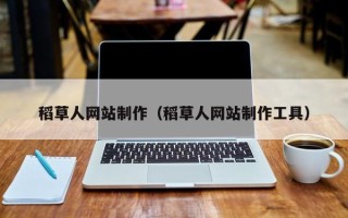 海南稻草人网站制作（稻草人网站制作工具）