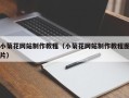 海南小菊花网站制作教程（小菊花网站制作教程图片）