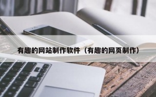 海南有趣的网站制作软件（有趣的网页制作）