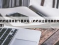 海南奶奶语录素材下载网站（奶奶说过最经典的文案）
