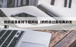 海南奶奶语录素材下载网站（奶奶说过最经典的文案）