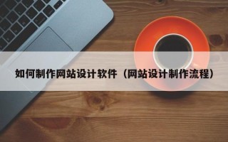海南如何制作网站设计软件（网站设计制作流程）
