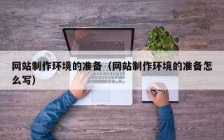 海南网站制作环境的准备（网站制作环境的准备怎么写）