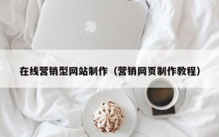 海南在线营销型网站制作（营销网页制作教程）