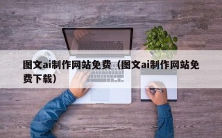 海南图文ai制作网站免费（图文ai制作网站免费下载）