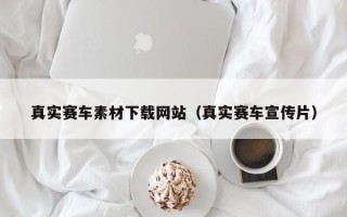 海南真实赛车素材下载网站（真实赛车宣传片）