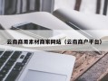 海南云南商用素材商家网站（云南商户平台）