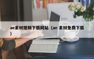 海南ae素材视频下载网站（ae 素材免费下载）