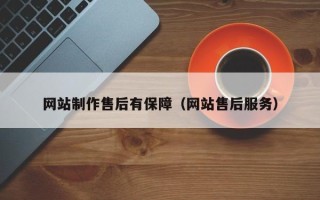 海南网站制作售后有保障（网站售后服务）
