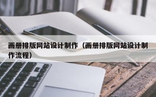 海南画册排版网站设计制作（画册排版网站设计制作流程）