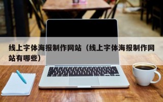 海南线上字体海报制作网站（线上字体海报制作网站有哪些）