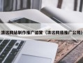 海南清远网站制作推广运营（清远网络推广公司）