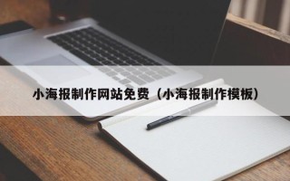 海南小海报制作网站免费（小海报制作模板）