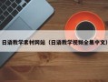 海南日语教学素材网站（日语教学视频全集中文）