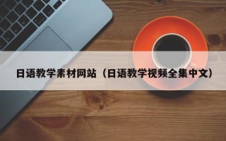 海南日语教学素材网站（日语教学视频全集中文）