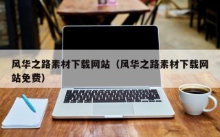 海南风华之路素材下载网站（风华之路素材下载网站免费）