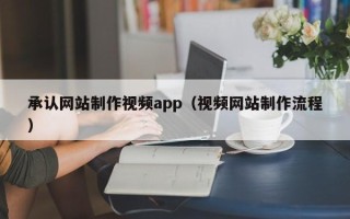 海南承认网站制作视频app（视频网站制作流程）